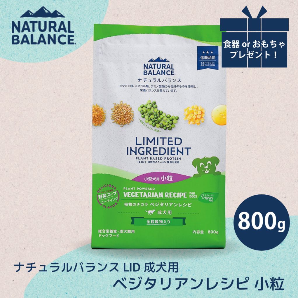 ナチュラルバランス LID 成犬用 ベジタリアンレシピ 小粒 800g