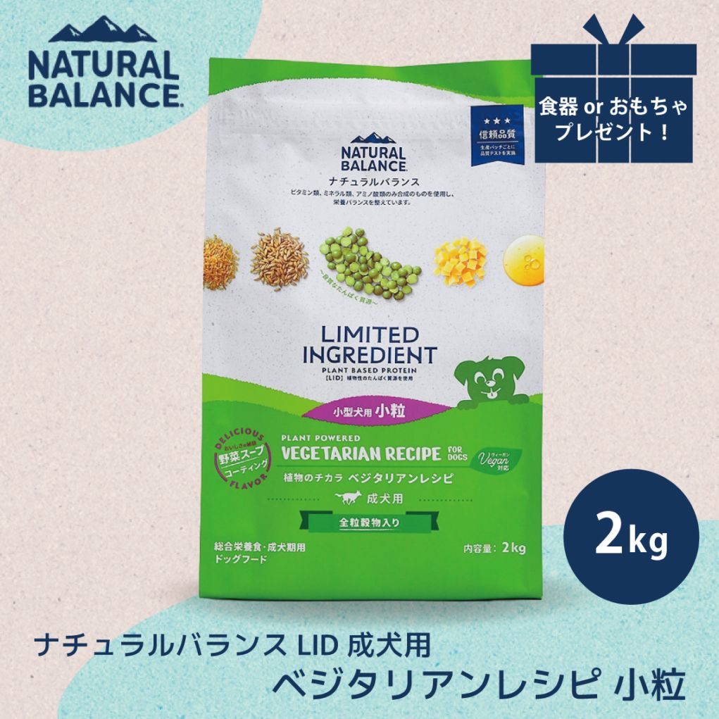 ナチュラルバランス LID 成犬用 ベジタリアンレシピ 小粒 2kg