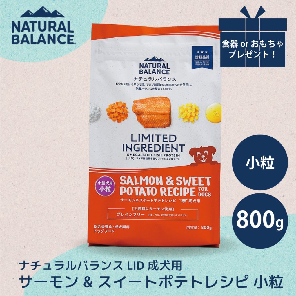 ナチュラルバランス LID 成犬用 サーモン&スイートポテトレシピ 小粒 800g