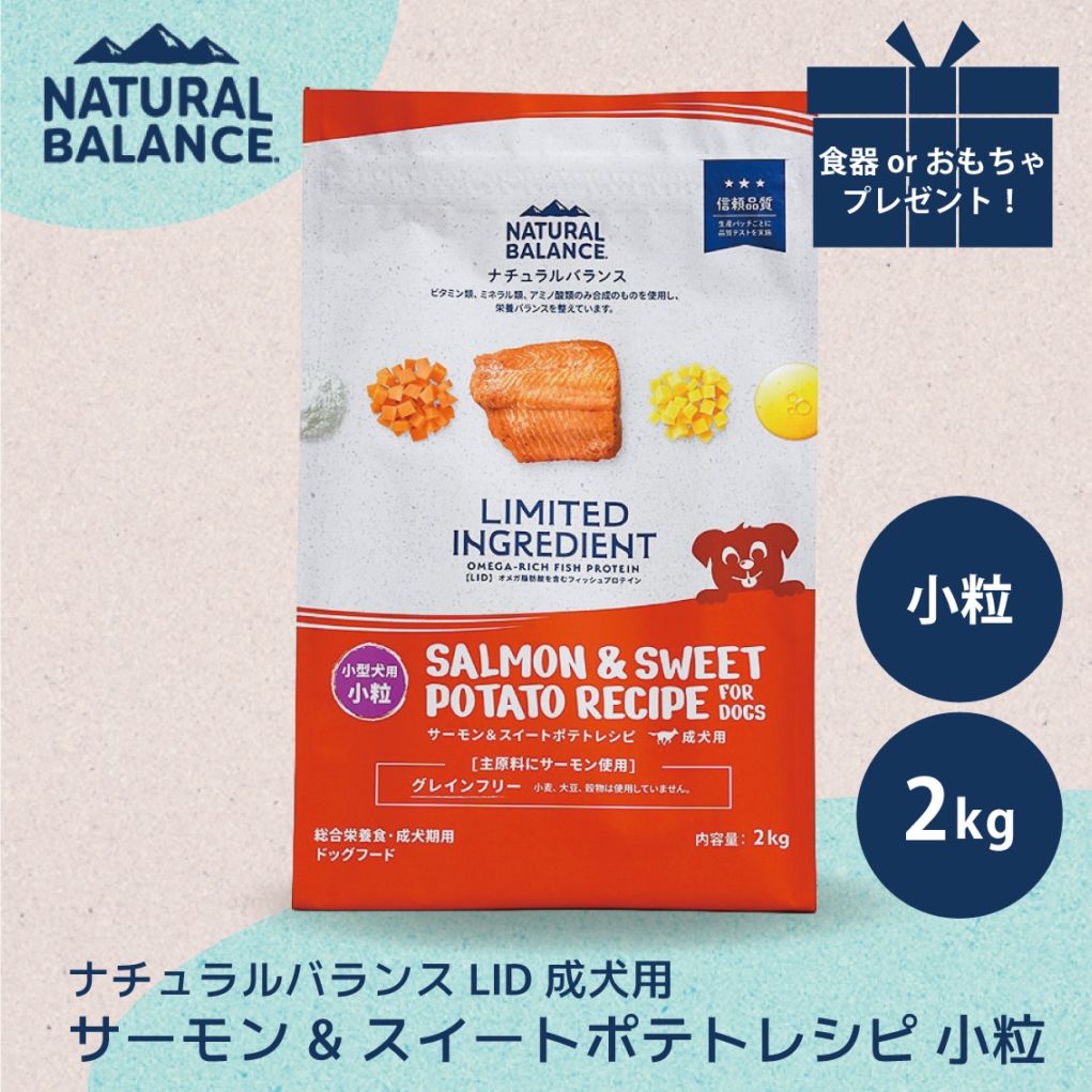 ナチュラルバランス LID 成犬用 サーモン&スイートポテトレシピ 小粒 2kg