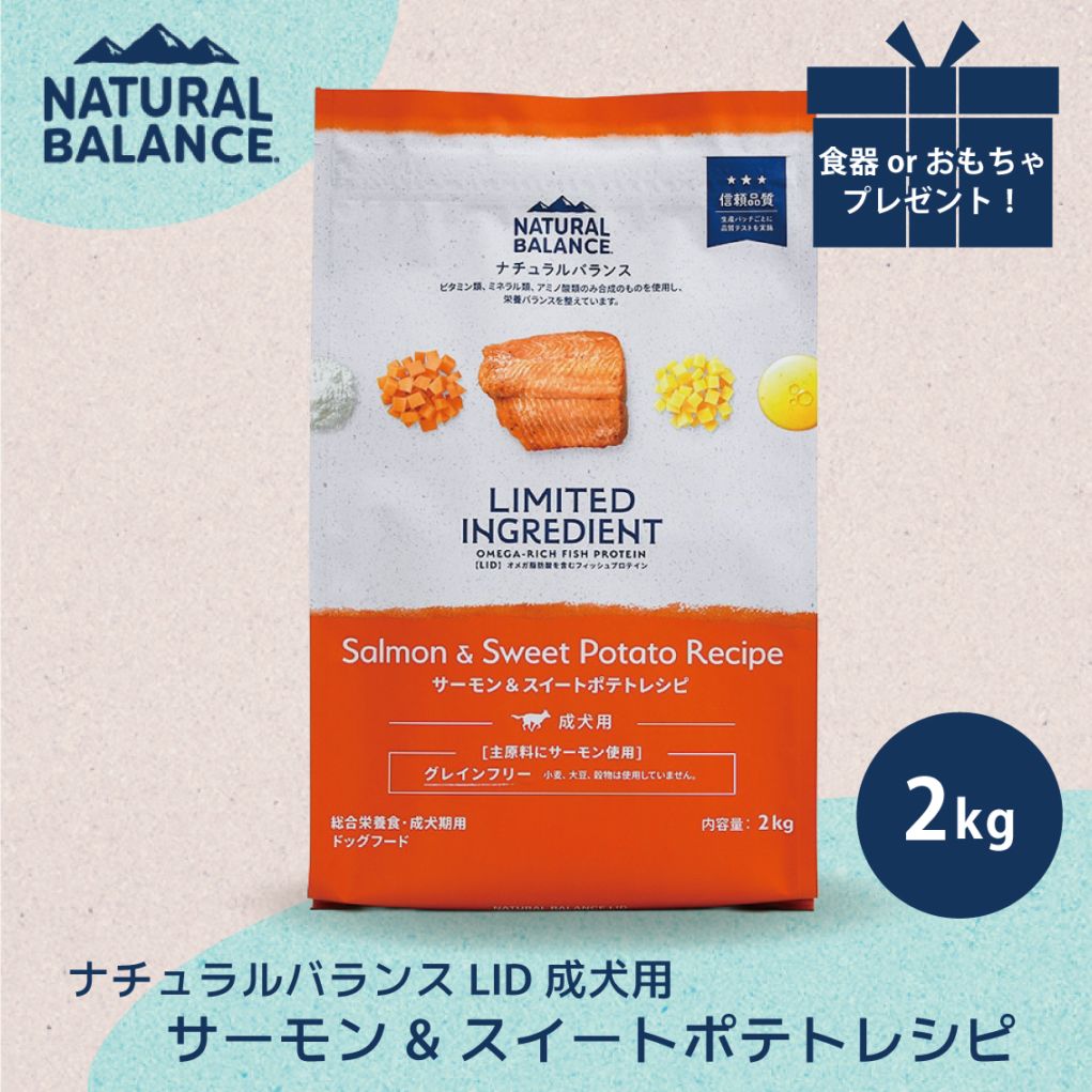 ナチュラルバランス LID 成犬用 サーモン&スイートポテトレシピ 2kg