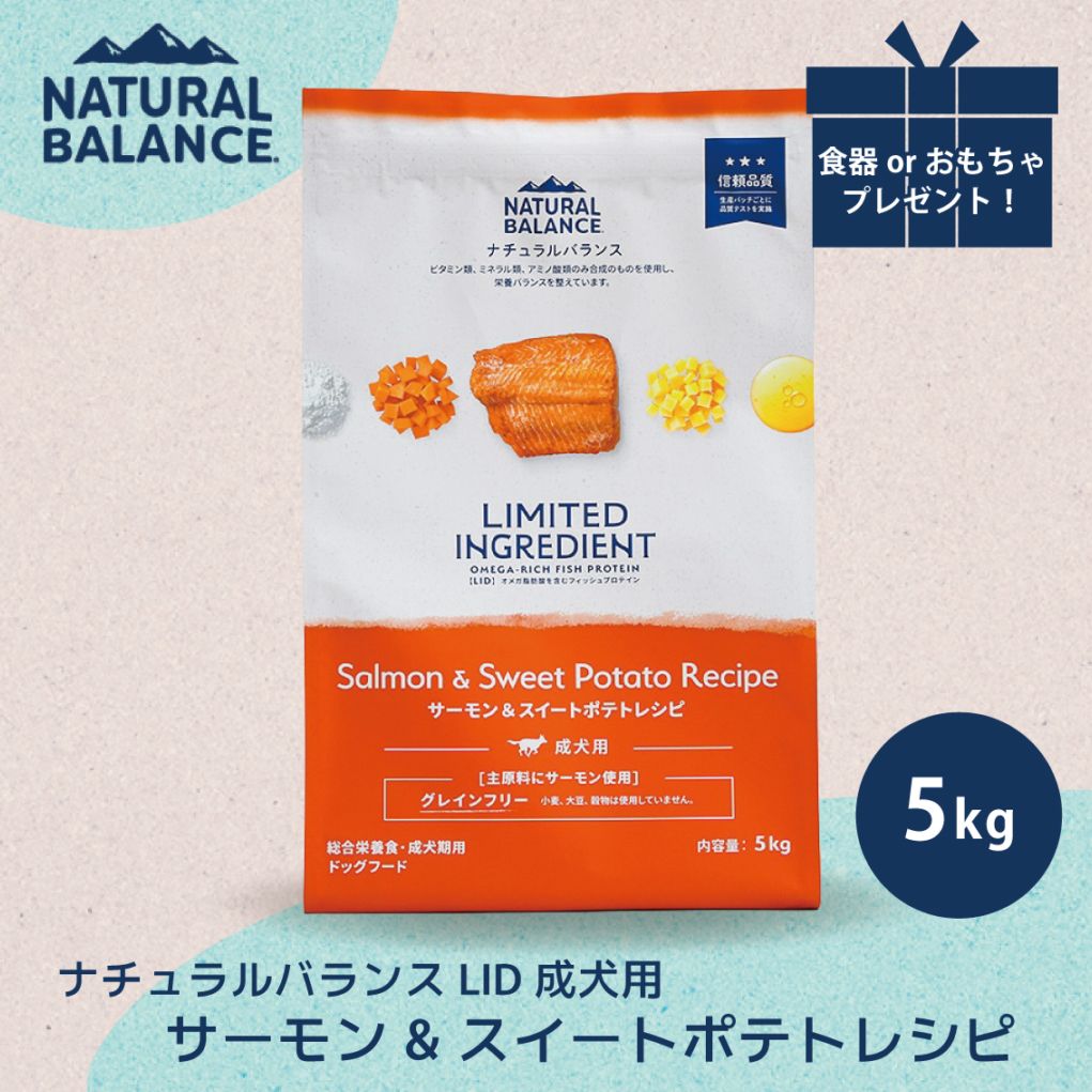 ナチュラルバランス LID 成犬用 サーモン&スイートポテトレシピ 5kg
