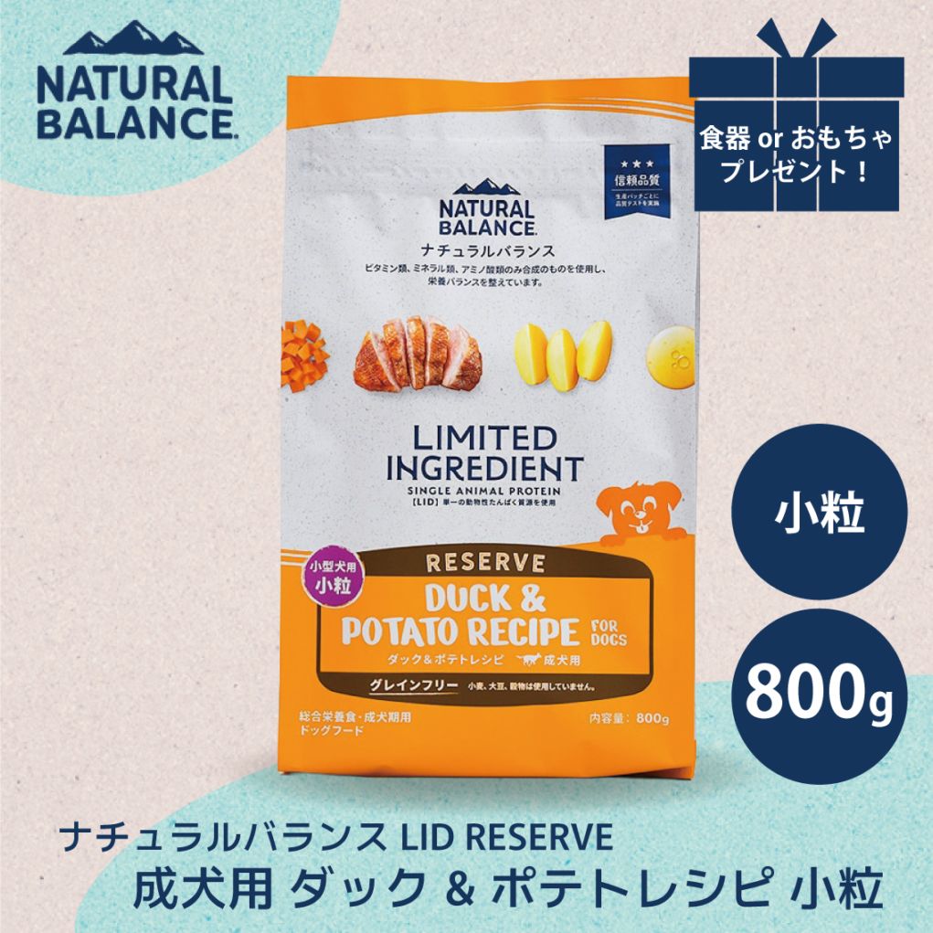 ナチュラルバランス LID RESERVE 成犬用 ダック&ポテトレシピ 小粒 800g