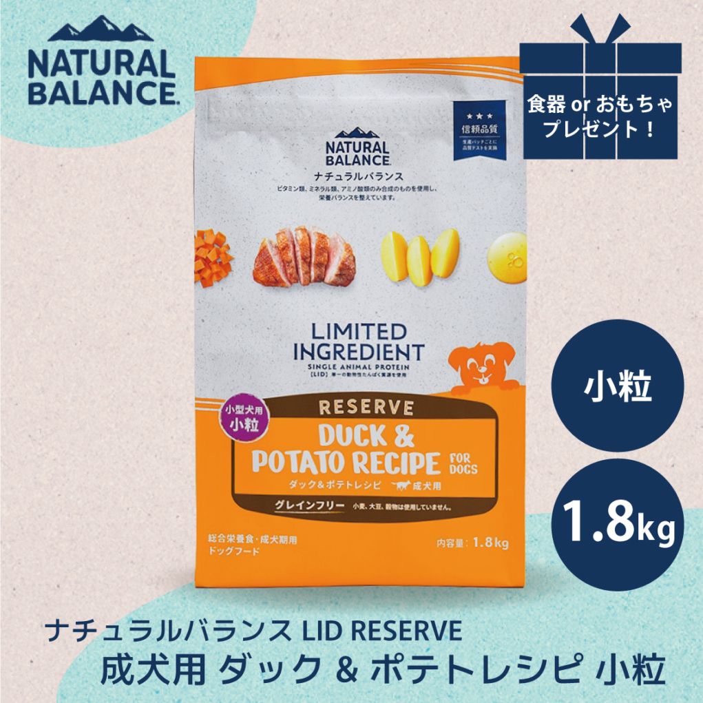 ナチュラルバランス LID RESERVE 成犬用 ダック&ポテトレシピ 小粒 1.8kg