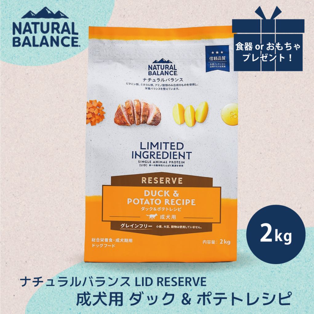 ナチュラルバランス LID RESERVE 成犬用 ダック&ポテトレシピ 2kg