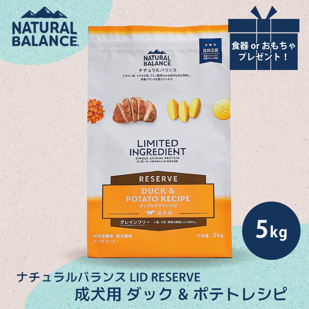 ナチュラルバランス LID RESERVE 成犬用 ダック&ポテトレシピ 5kg