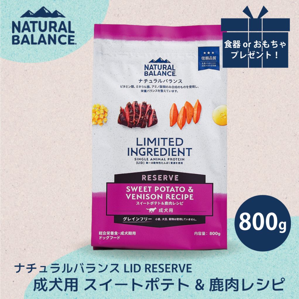 ナチュラルバランス LID RESERVE 成犬用 スイートポテト&鹿肉レシピ 800g