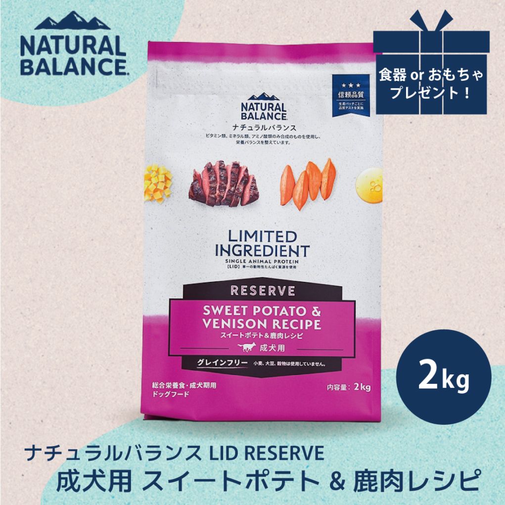ナチュラルバランス LID RESERVE 成犬用 スイートポテト&鹿肉レシピ 2kg