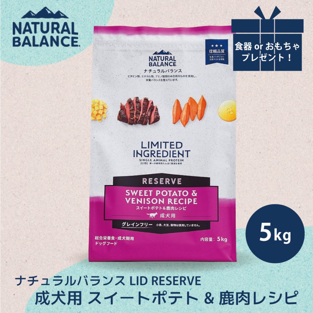 ナチュラルバランス LID RESERVE 成犬用 スイートポテト&鹿肉レシピ 5kg
