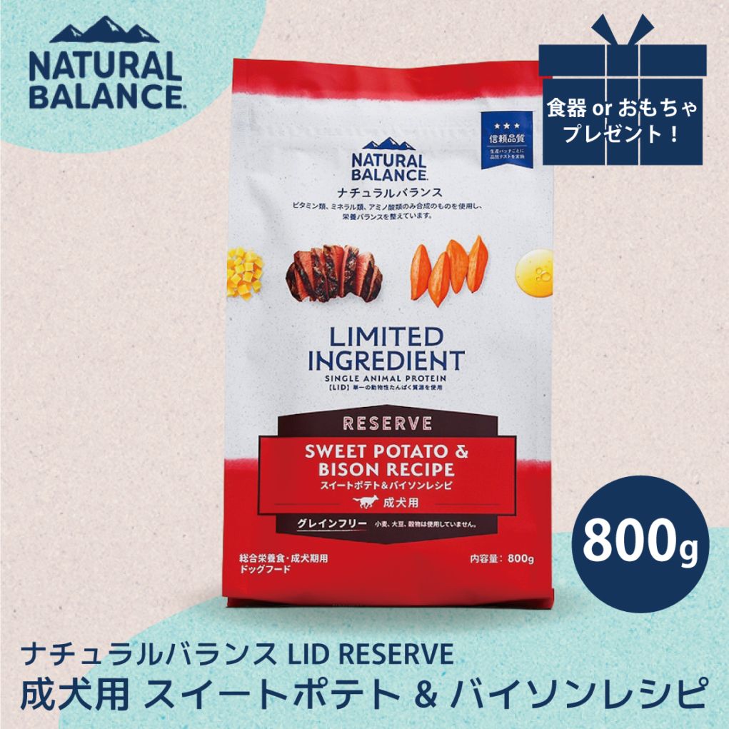 ナチュラルバランス LID RESERVE 成犬用 スイートポテト&バイソンレシピ 800g