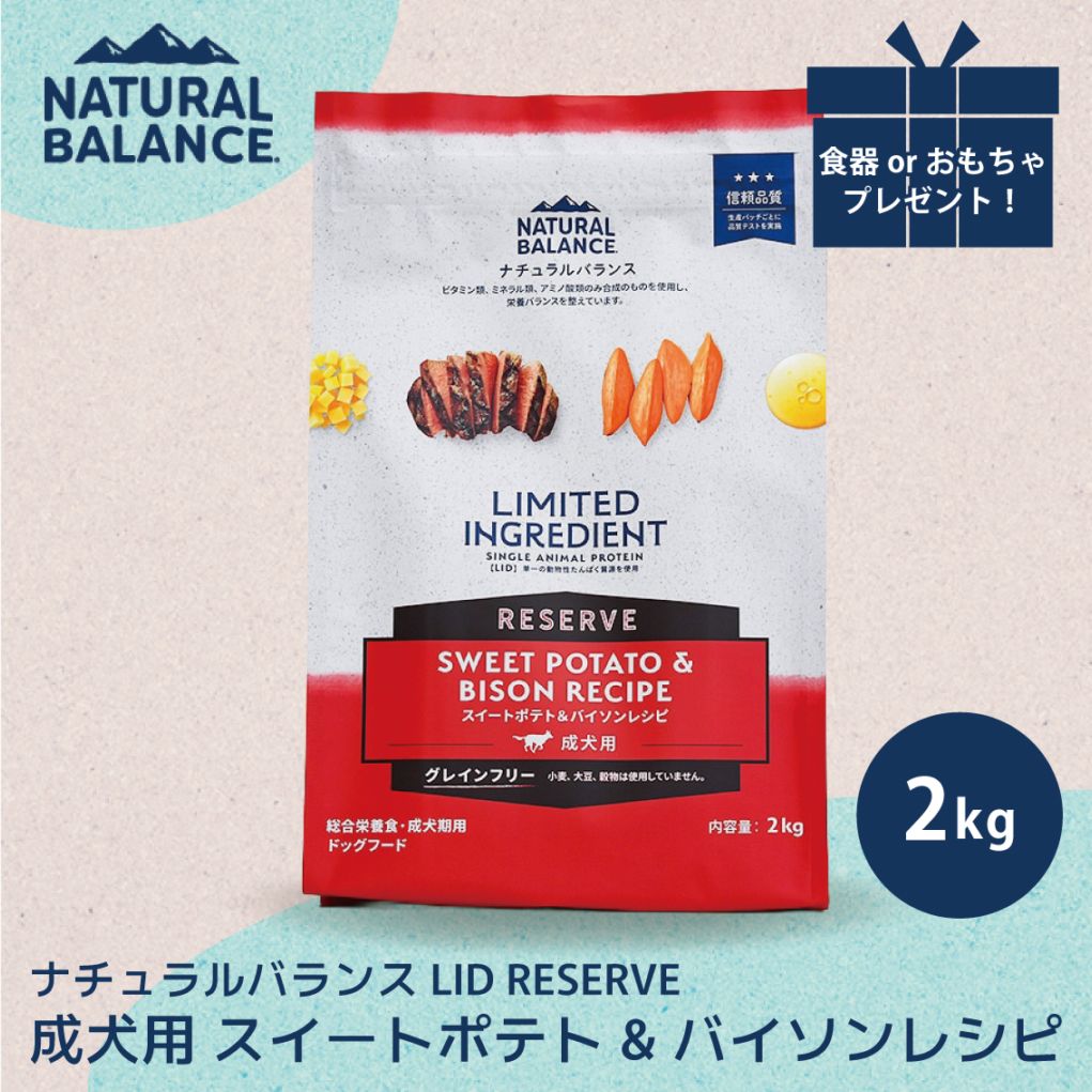 ナチュラルバランス LID RESERVE 成犬用 スイートポテト&バイソンレシピ 2kg