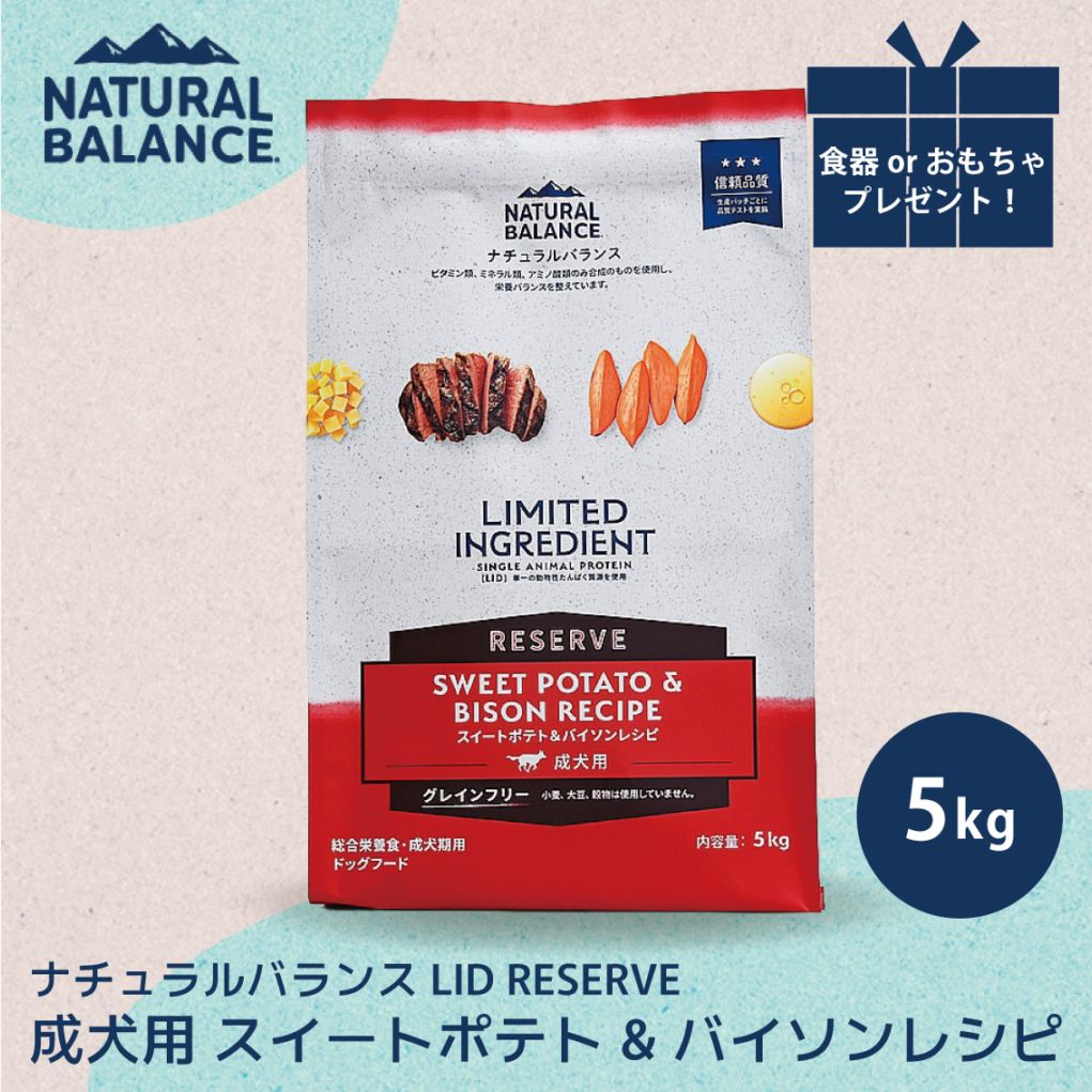 ナチュラルバランス LID RESERVE 成犬用 スイートポテト&バイソンレシピ 5kg