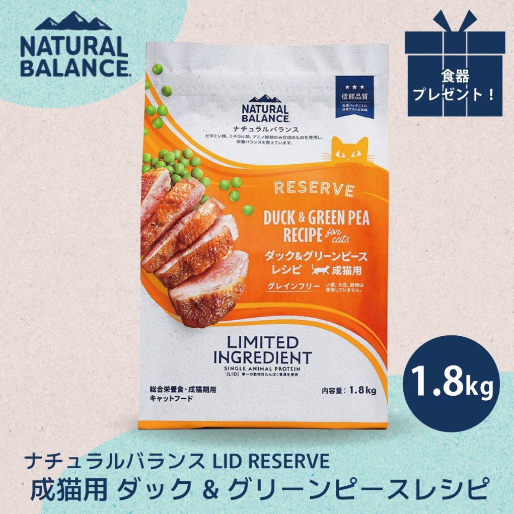 ナチュラルバランス LID RESERVE 成猫用 ダック&グリーンピースレシピ 1.8kg