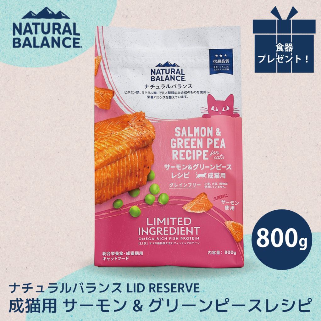 ナチュラルバランス LID 成猫用 サーモン&グリーンピースレシピ 800g