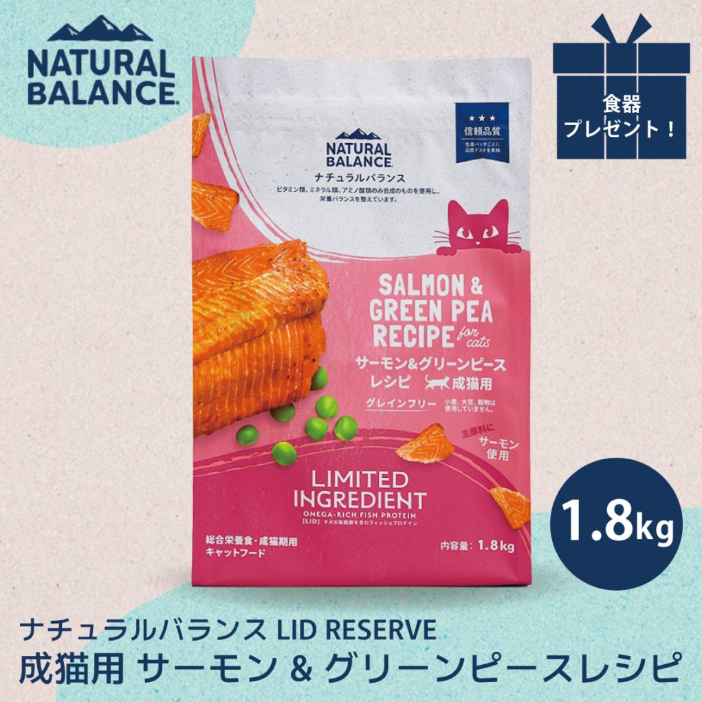 ナチュラルバランス LID 成猫用 サーモン&グリーンピースレシピ 1.8kg