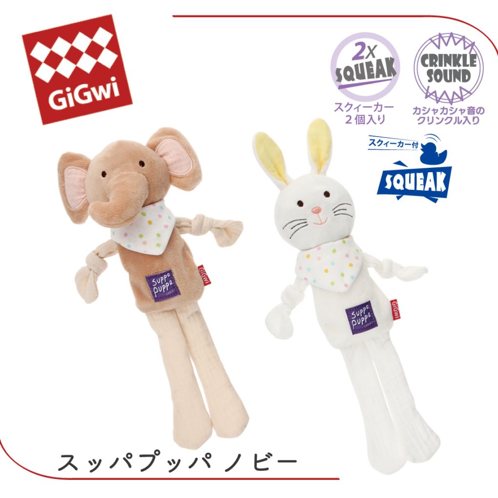 GiGwi スッパプッパ ノビー