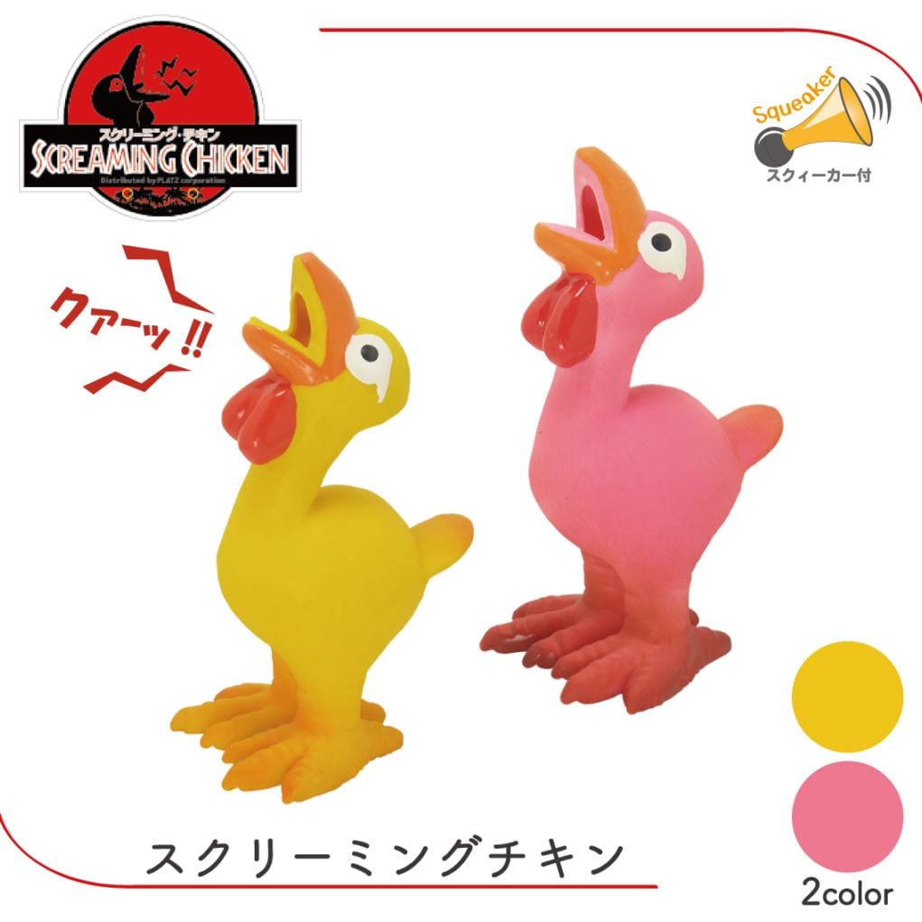 スクリーミングチキン