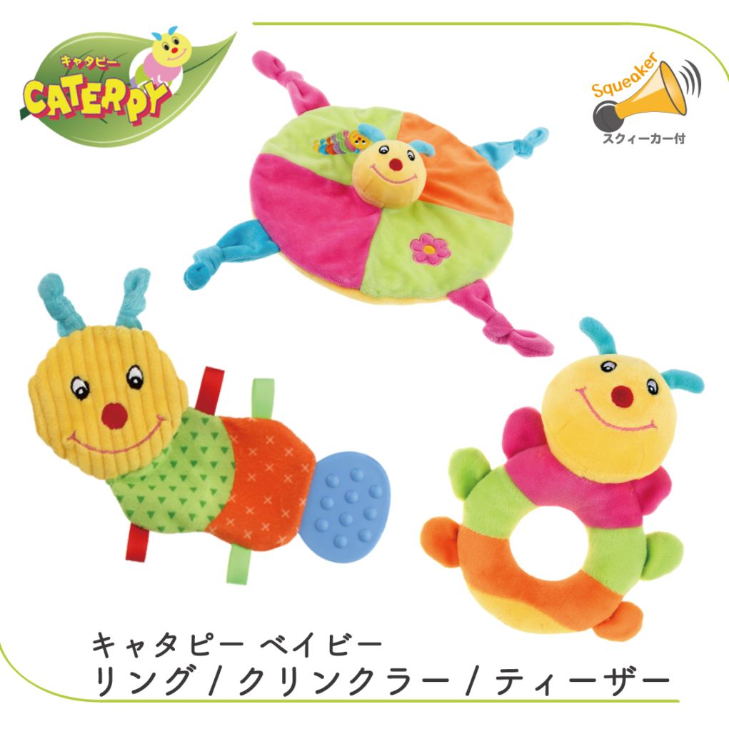 キャタピーベイビー