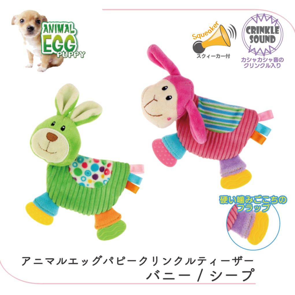 アニマルエッグパピー クリンクルティーザー