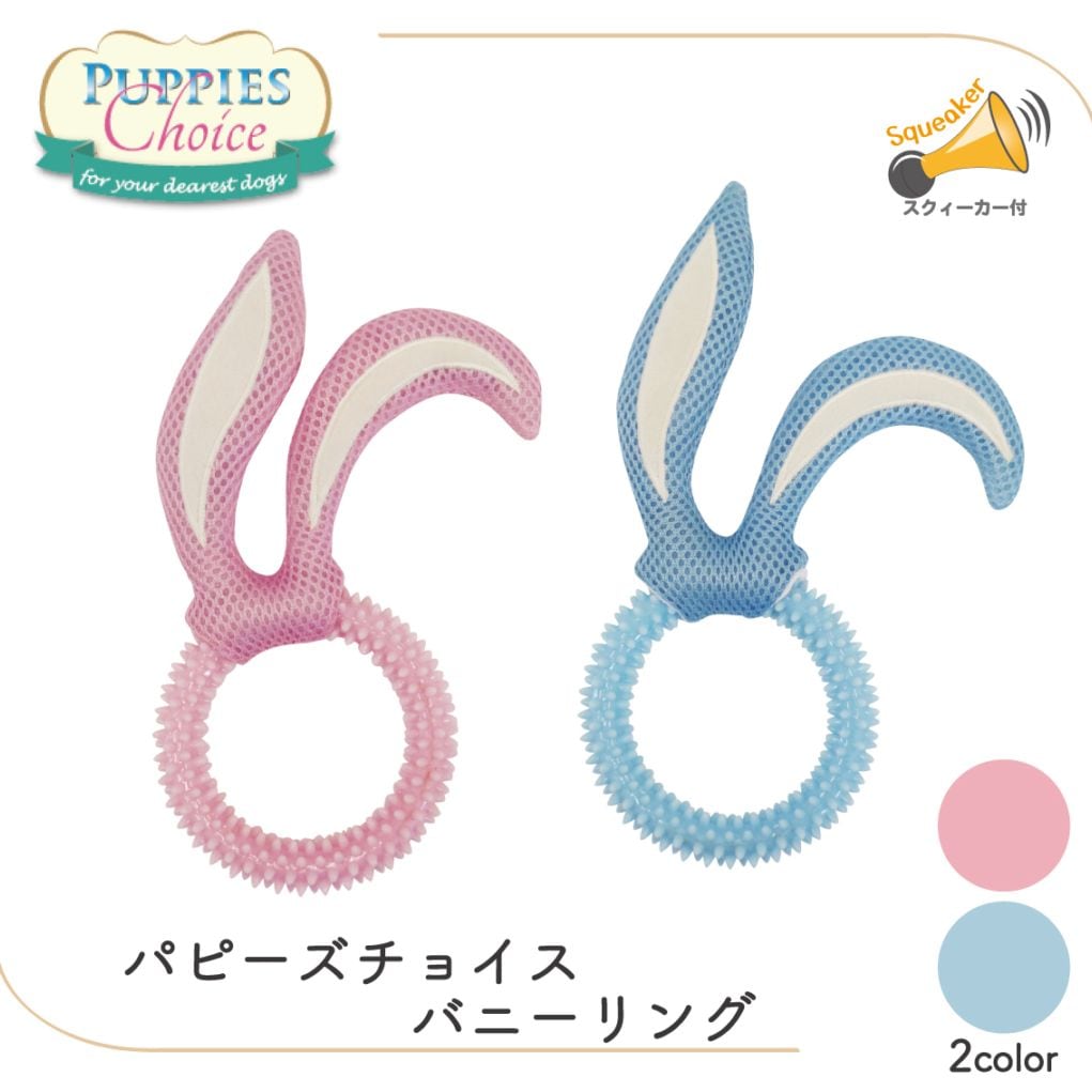 パピーズチョイス バニーリング