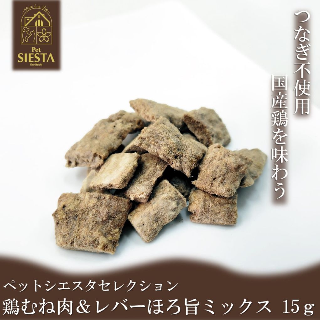 国産素材 鶏むね肉＆レバー ほろ旨ミックス 15g