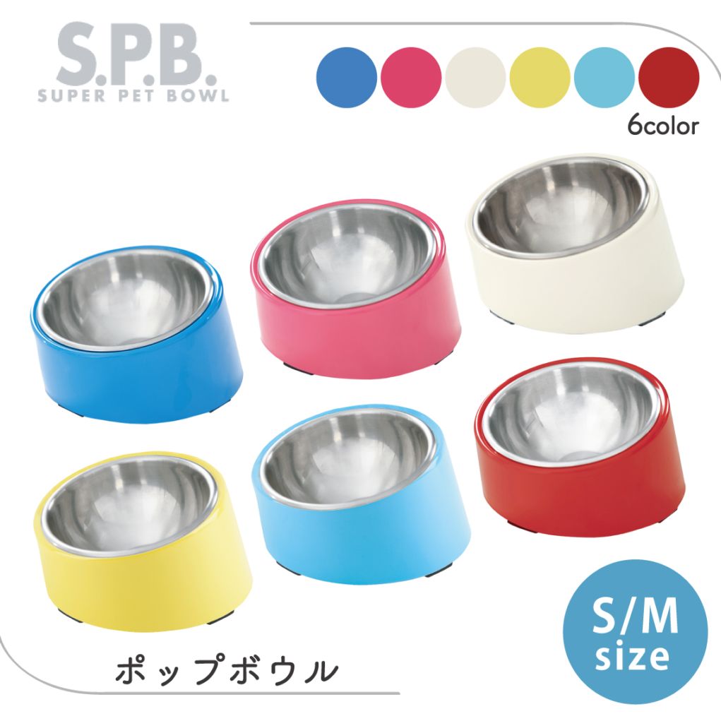 SPB ポップボウル
