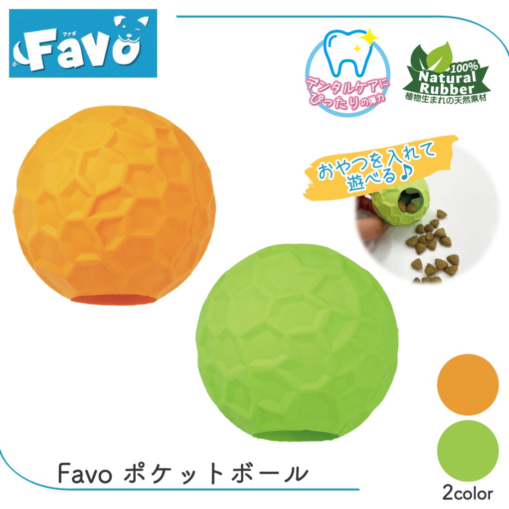 Favo ポケットボール