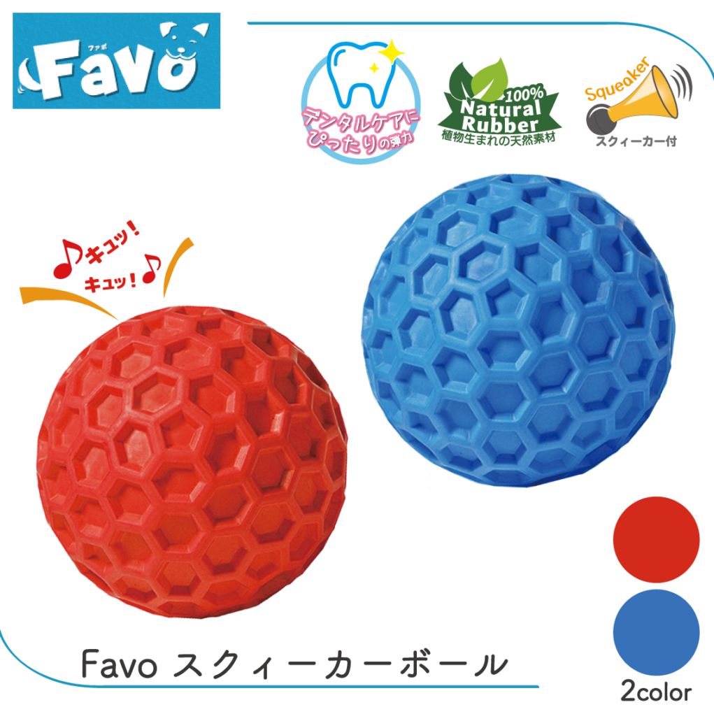 Favo スクィーカーボール