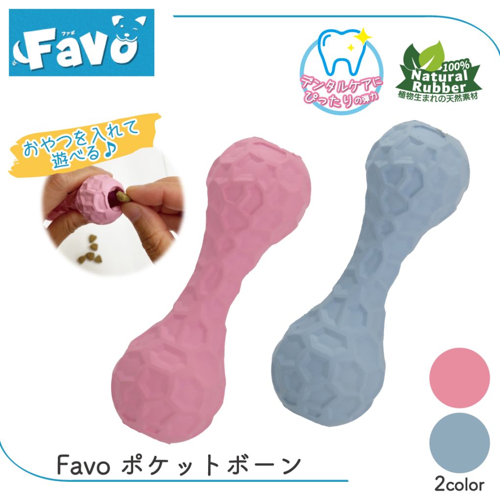 Favo ポケットボーン