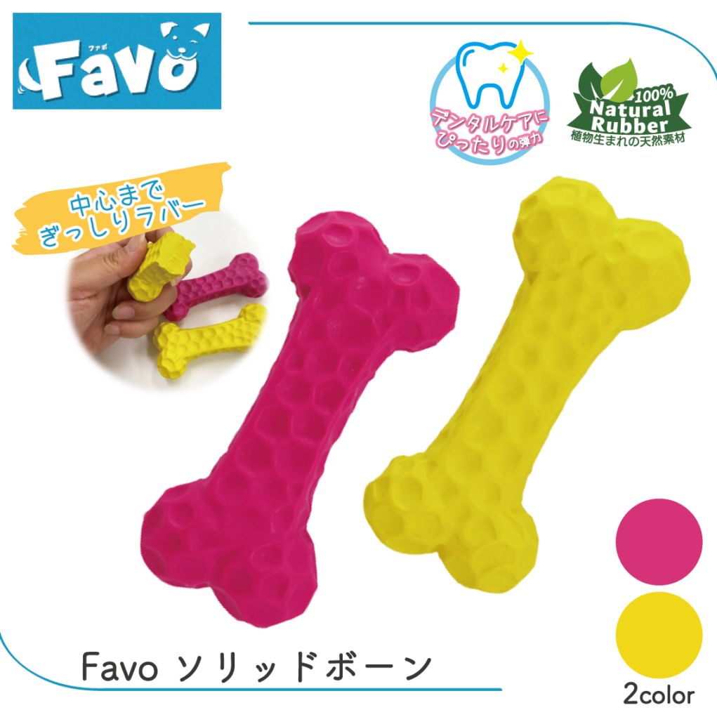 Favo ソリッドボーン