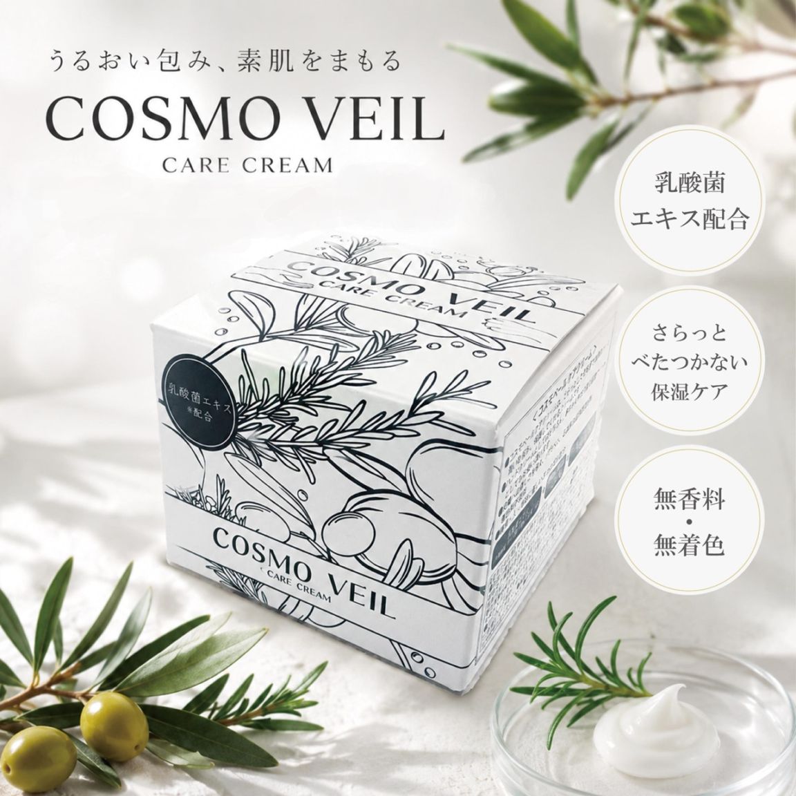 コスモベール・ケアクリーム