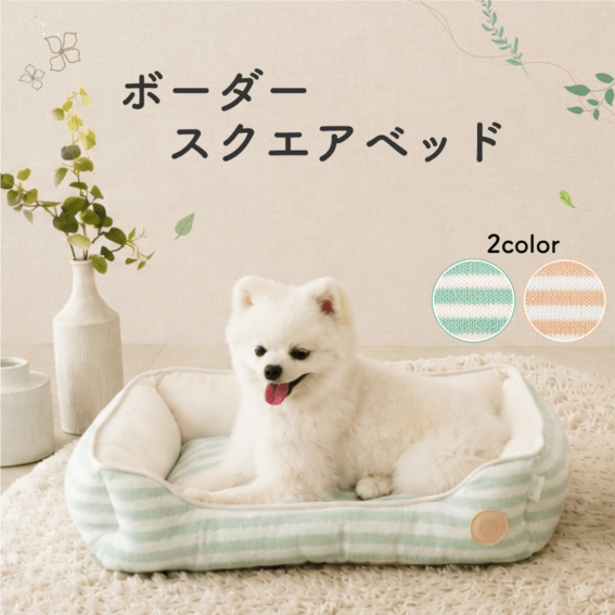 ボーダー スクエアベッド