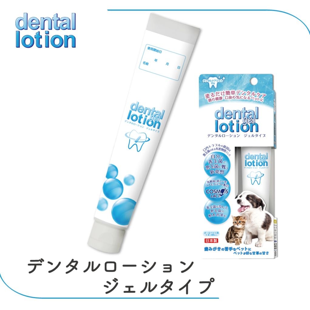 コスモスラクト デンタルローション ジェルタイプ 55g