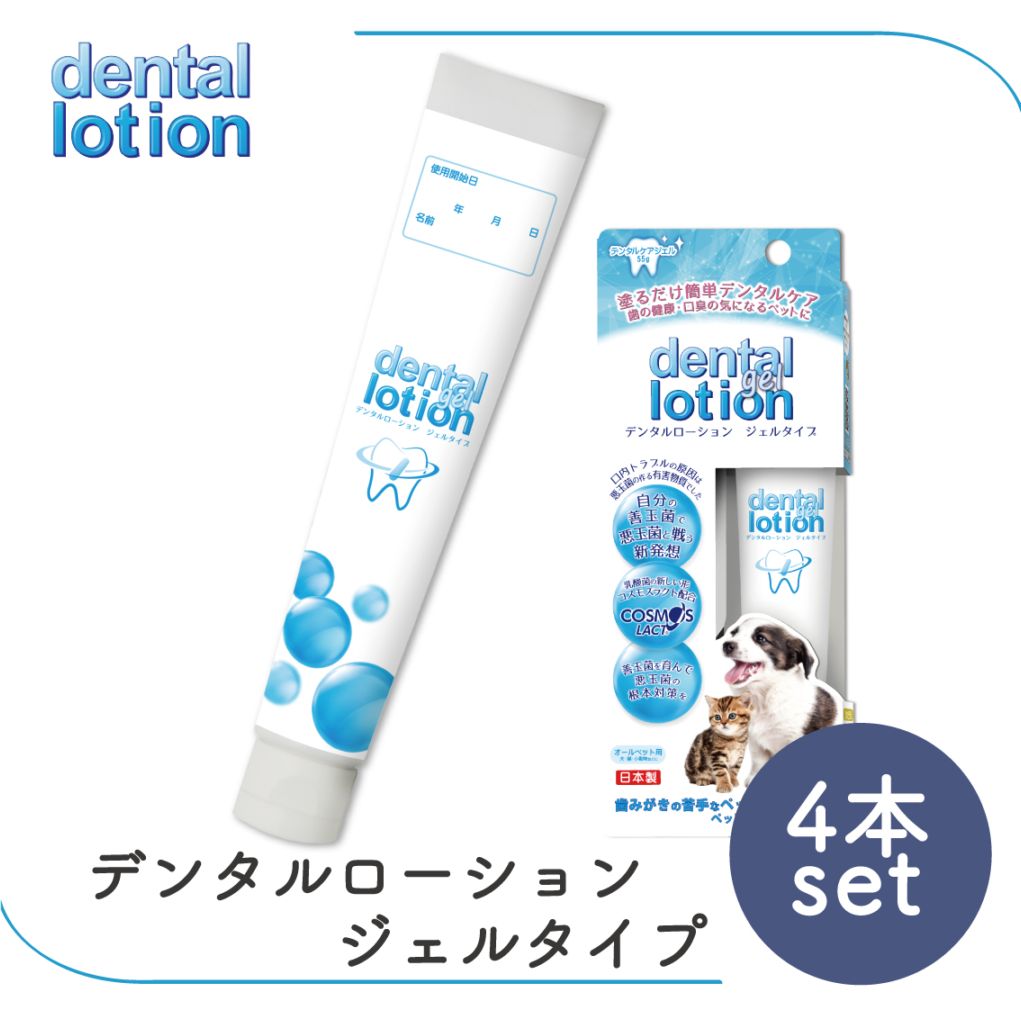 コスモスラクト デンタルローション ジェルタイプ 55g（4本セット）