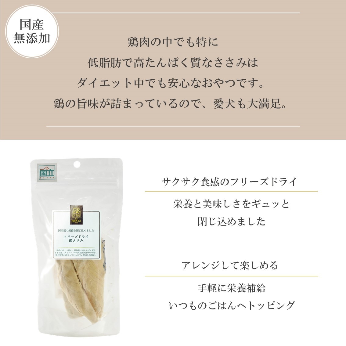 国産素材 フリーズドライ 鶏ささみ 3本 | ペットシエスタセレクション