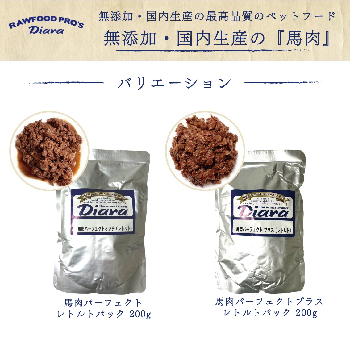Diara 馬肉パーフェクトプラス （レトルトパウチ） 200g | Dog,フード
