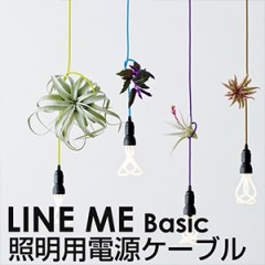 【SALE 20%OFF】ラインミー ベーシック 照明用電源ケーブル 引っ掛けシーリングタイプ(LINE ME)