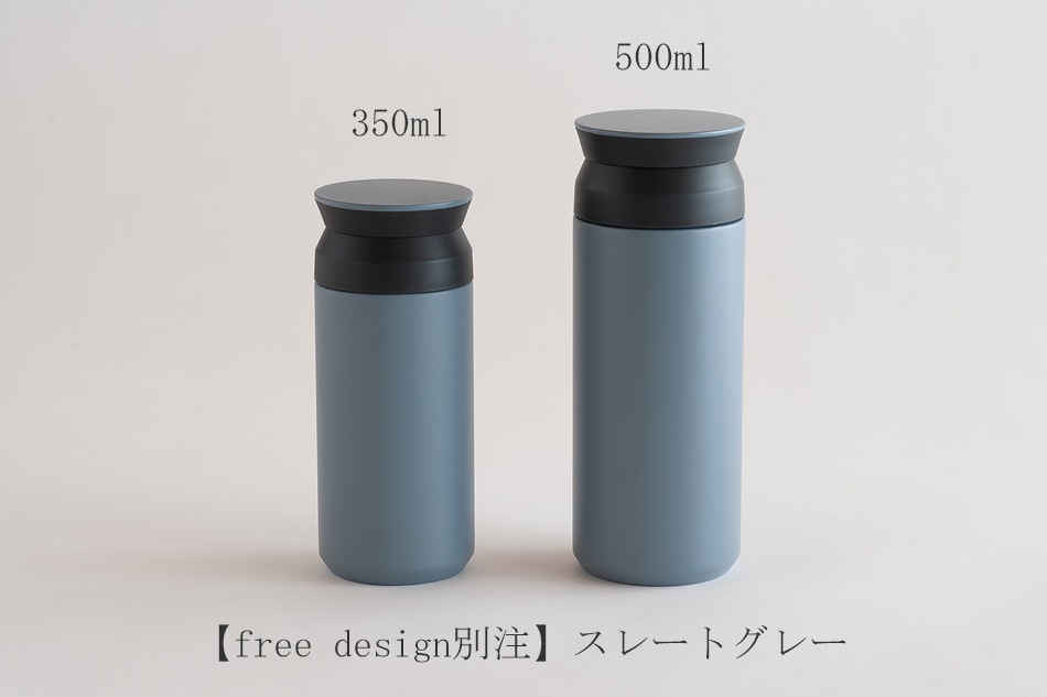 【free design 別注】トラベル タンブラー スレートグレー（キントー／KINTO）
