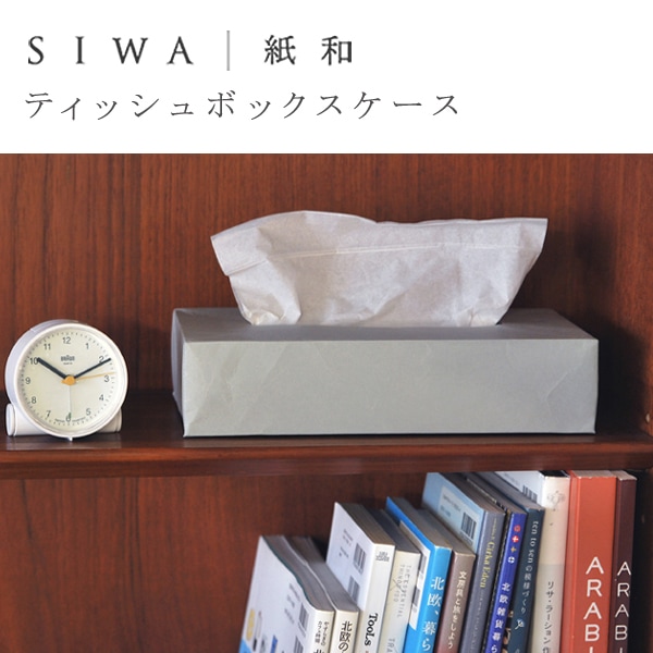 ティッシュボックスケース Siwa 紙和 フリーデザイン 北欧 ロングライフ スタンダード