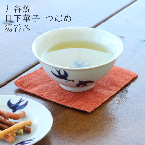 九谷焼 つばめ 湯呑み(日下華子)