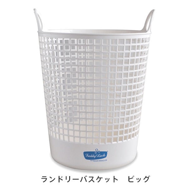 ランドリーバスケット(Freddy Leck/フレディレック)