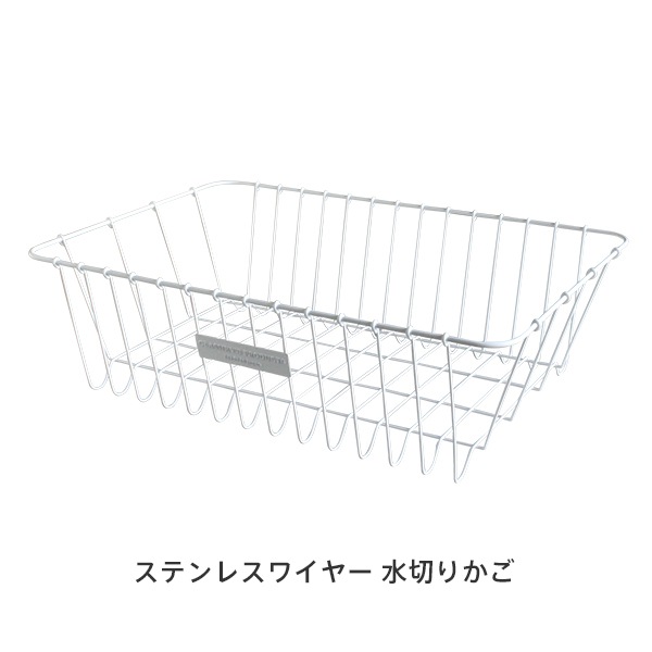 ステンレスワイヤー 水切りかご（倉敷意匠）