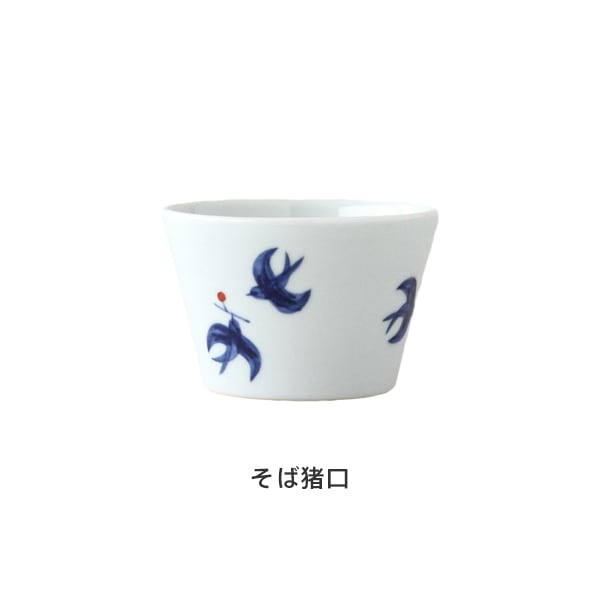 九谷焼 つばめ そば猪口・飯碗（日下華子）