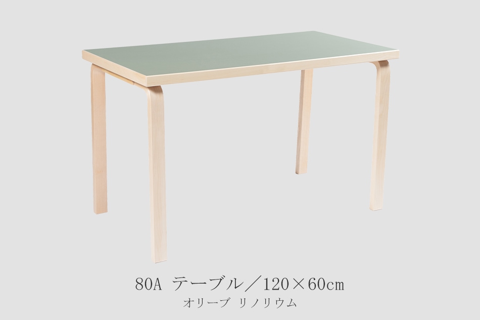 アアルト テーブル 長方形（アルテック／Artek） フリーデザイン