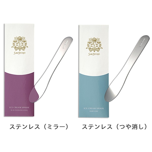 アイスクリームスプーン（サボスタジオ／SABO STUDIO）