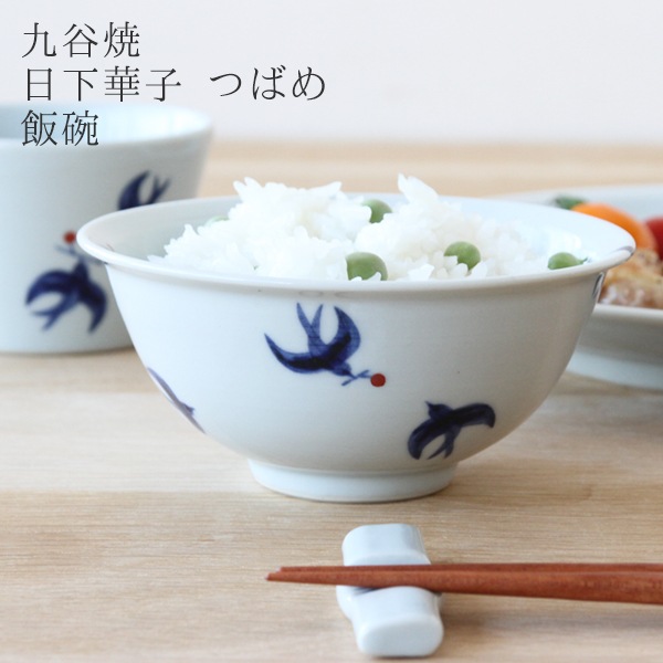 九谷焼 つばめ そば猪口・飯碗（日下華子）