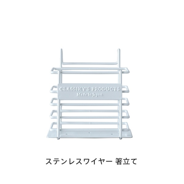 ステンレスワイヤー 水切りかご（倉敷意匠）