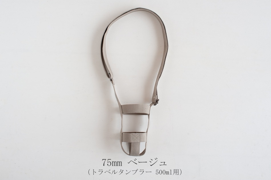 タンブラーストラップ（キントー／KINTO）