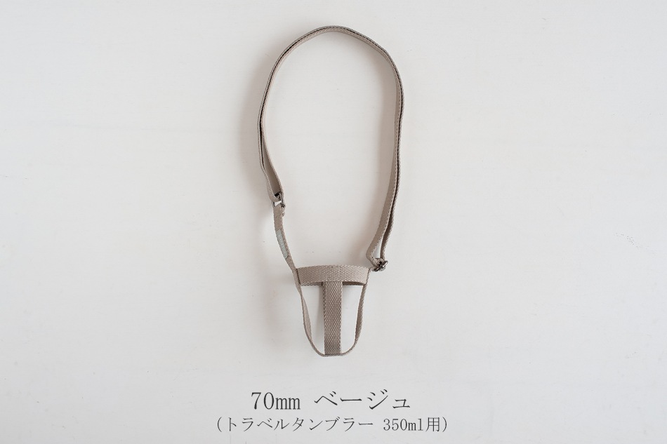 タンブラーストラップ（キントー／KINTO）