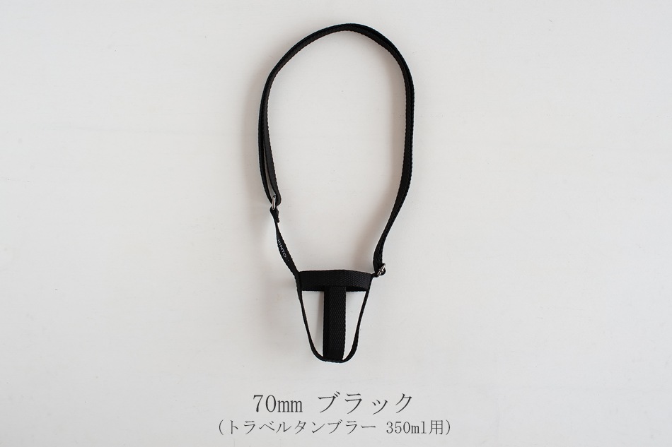 タンブラーストラップ（キントー／KINTO）